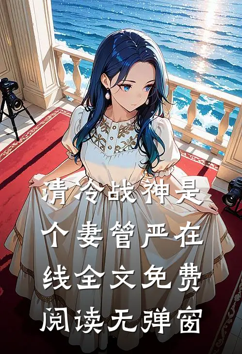 清冷战神是个妻管严在线全文免费阅读无弹窗