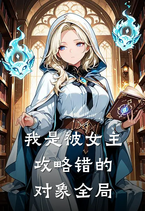我是被女主攻略错的对象全局
