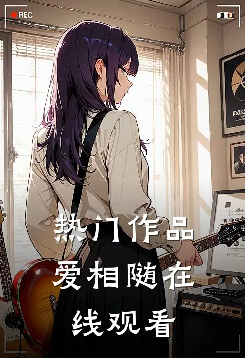 热门作品爱相随在线观看