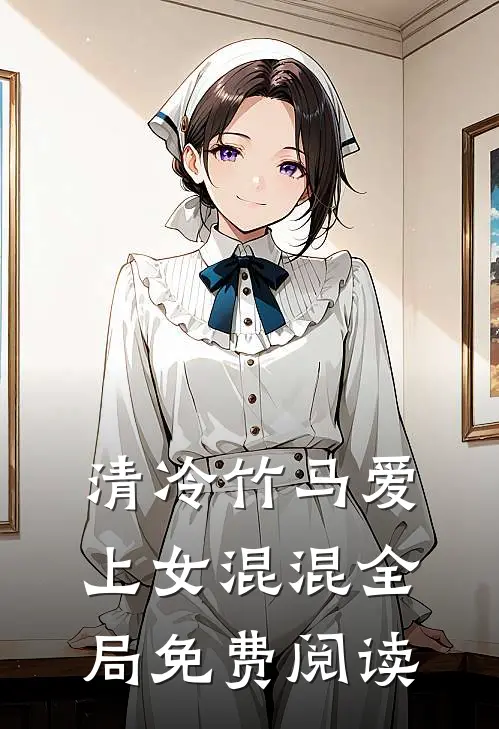清冷竹马爱上女混混全局免费阅读