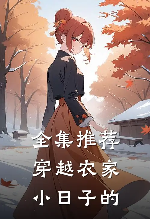 全集推荐穿越农家小日子的