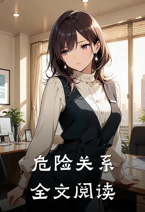 危险关系全文阅读