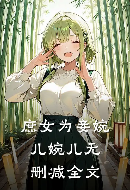 庶女为妾婉儿婉儿无删减全文