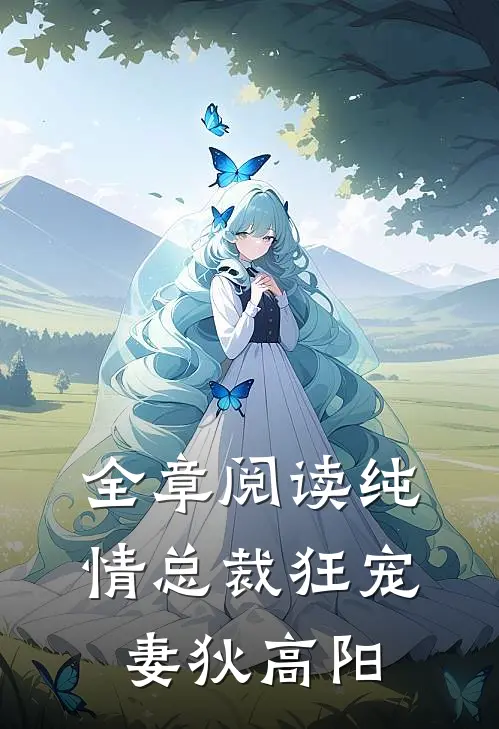 全章阅读纯情总裁狂宠妻狄高阳