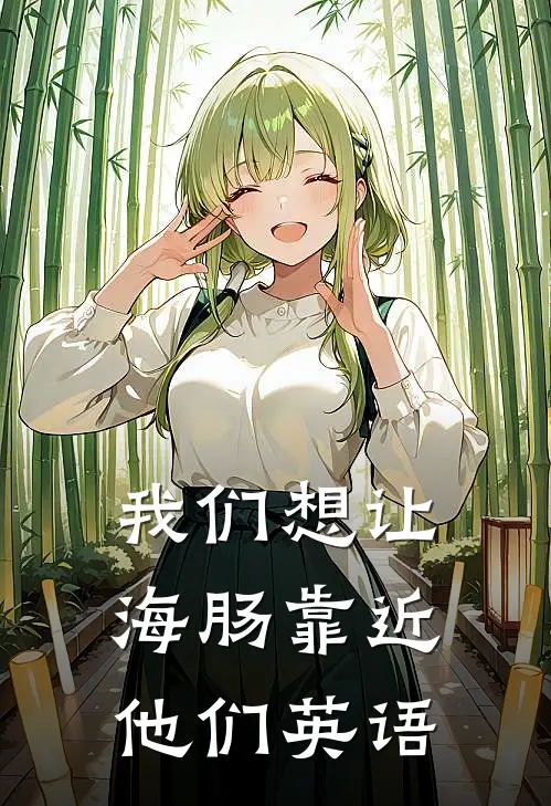 我们想让海肠靠近他们英语