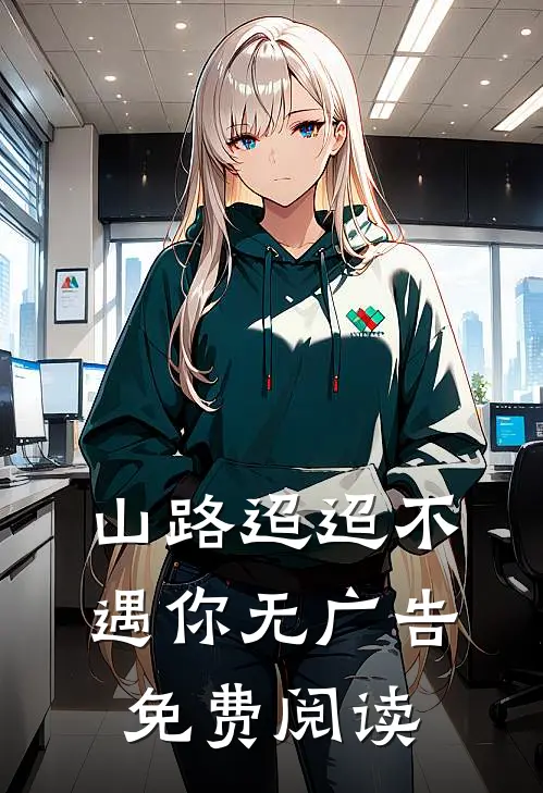 山路迢迢不遇你无广告免费阅读
