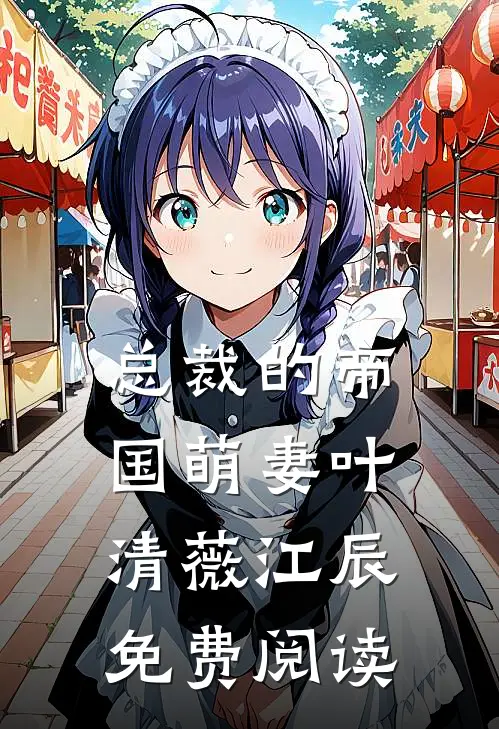 总裁的帝国萌妻叶清薇江辰免费阅读