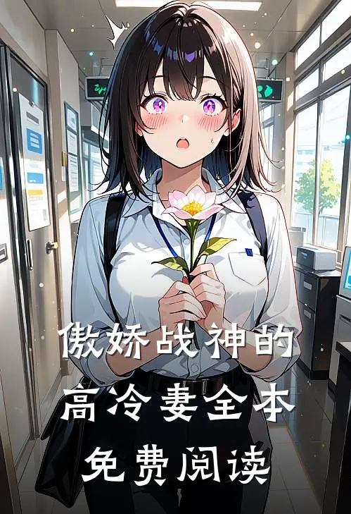 傲娇战神的高冷妻全本免费阅读