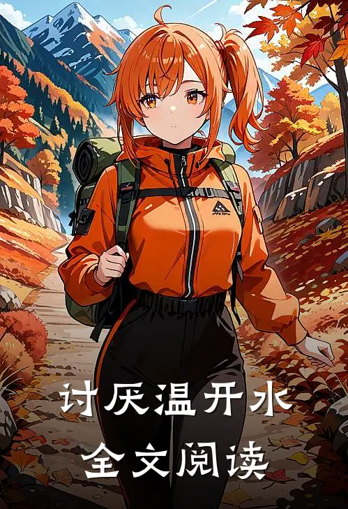 讨厌温开水全文阅读