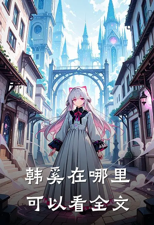 韩奚在哪里可以看全文