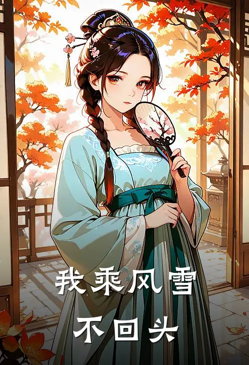 我乘风雪不回头