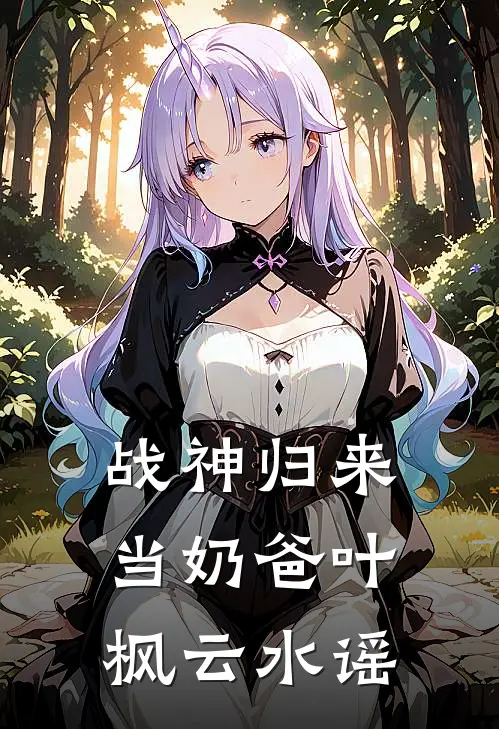 战神归来当奶爸叶枫云水谣