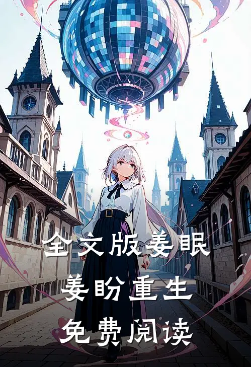 全文版姜眠姜盼重生免费阅读