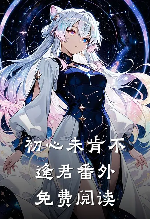 初心未肯不逢君 番外免费阅读
