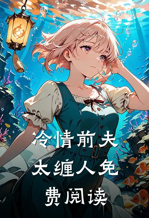 冷情前夫太缠人免费阅读