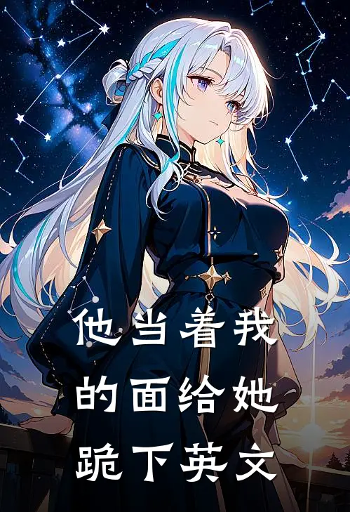 他当着我的面给她跪下英文