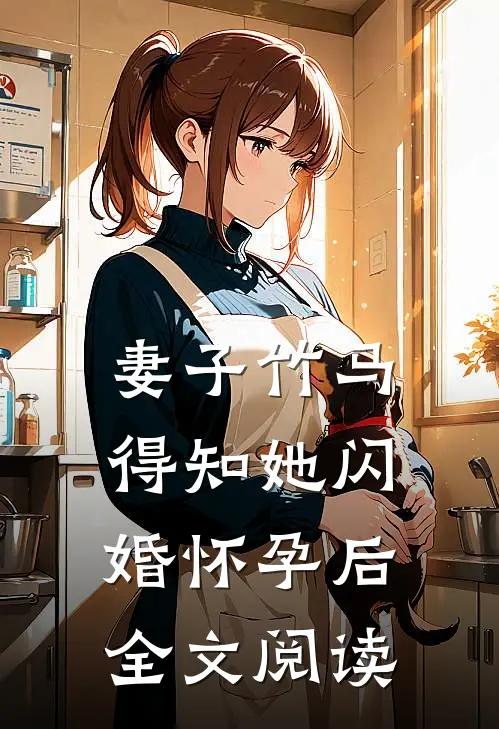 妻子竹马得知她闪婚怀孕后全文阅读