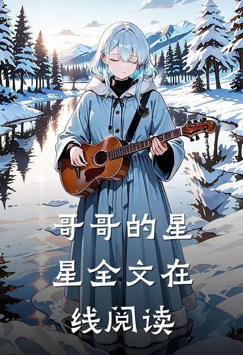哥哥的星星全文在线阅读
