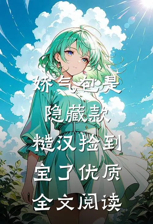 娇气包是隐藏款，糙汉捡到宝了优质全文阅读