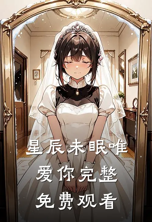 星辰未眠唯爱你完整免费观看