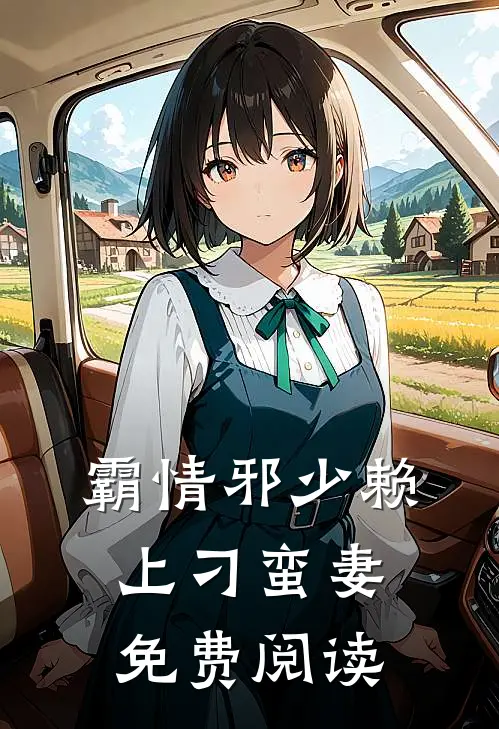 霸情邪少赖上刁蛮妻免费阅读
