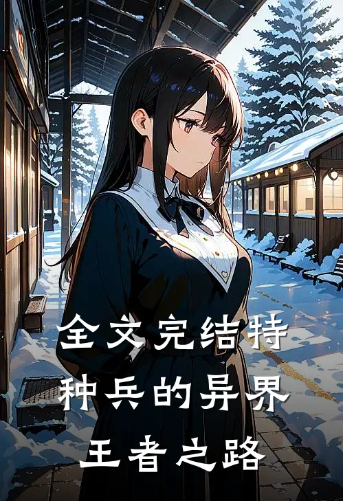 全文完结特种兵的异界王者之路