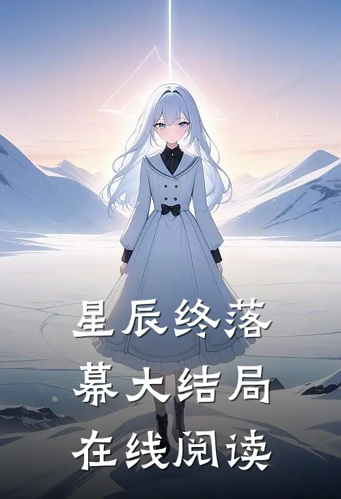星辰终落幕大结局在线阅读