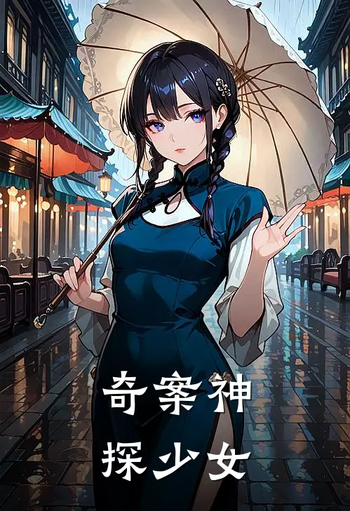 奇案神探少女