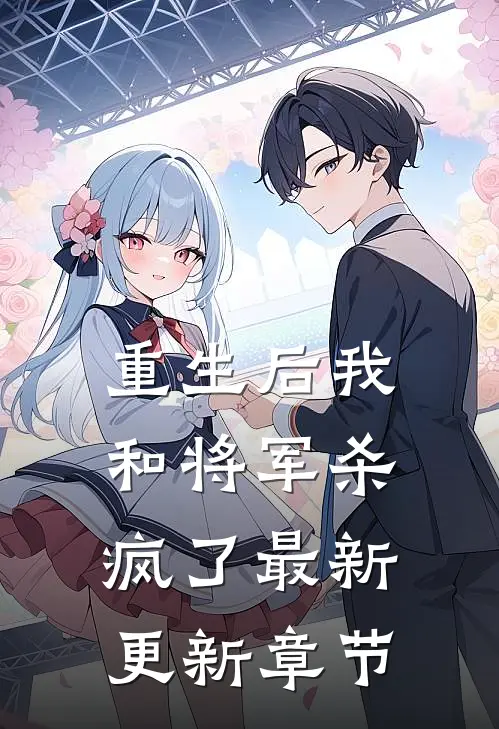 重生后我和将军杀疯了最新更新章节