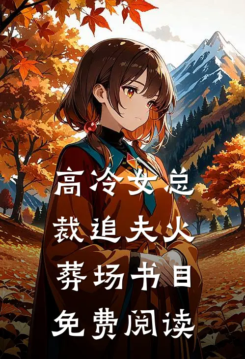 高冷女总裁追夫火葬场书目免费阅读