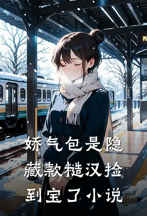 娇气包是隐藏款糙汉捡到宝了小说
