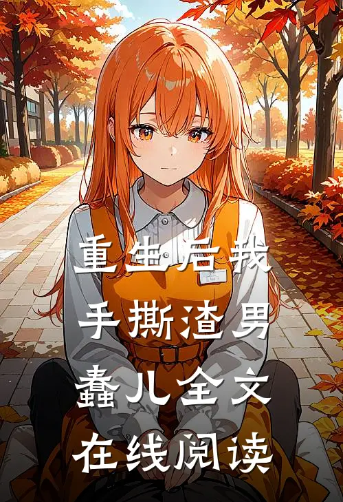 重生后我手撕渣男蠢儿全文在线阅读