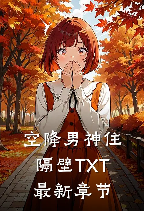 空降男神住隔壁TXT最新章节