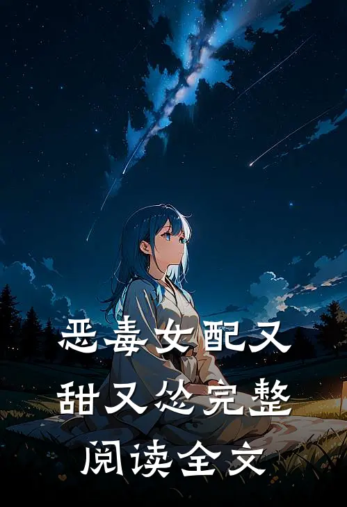 恶毒女配又甜又怂完整阅读全文