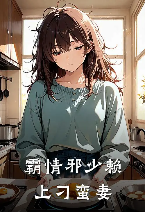 霸情邪少赖上刁蛮妻