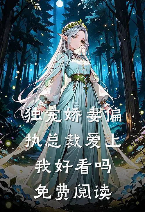 独宠娇妻偏执总裁爱上我好看吗免费阅读