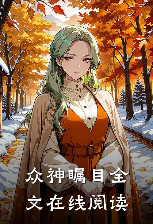 众神瞩目全文在线阅读