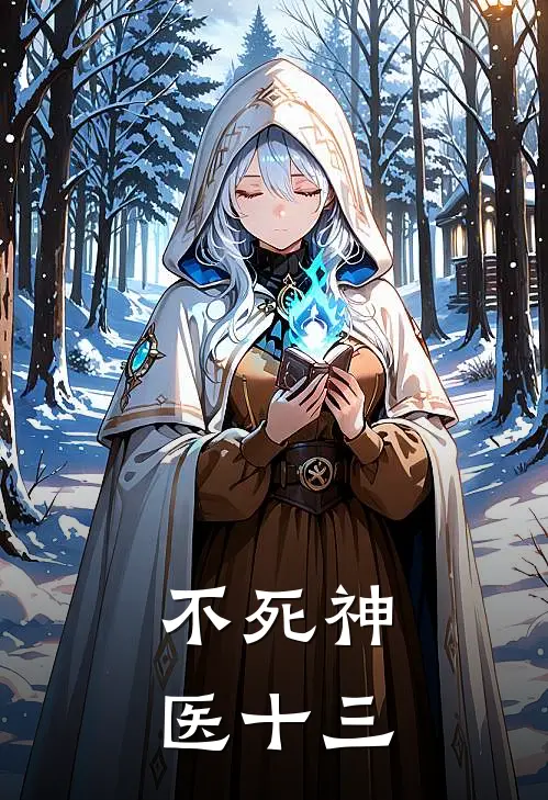 不死神医十三