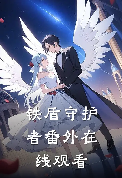 铁盾守护者 番外在线观看