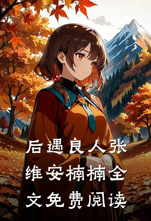 后遇良人张维安楠楠全文免费阅读