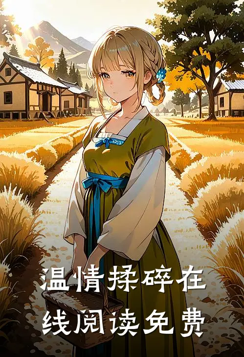 温情揉碎在线阅读免费
