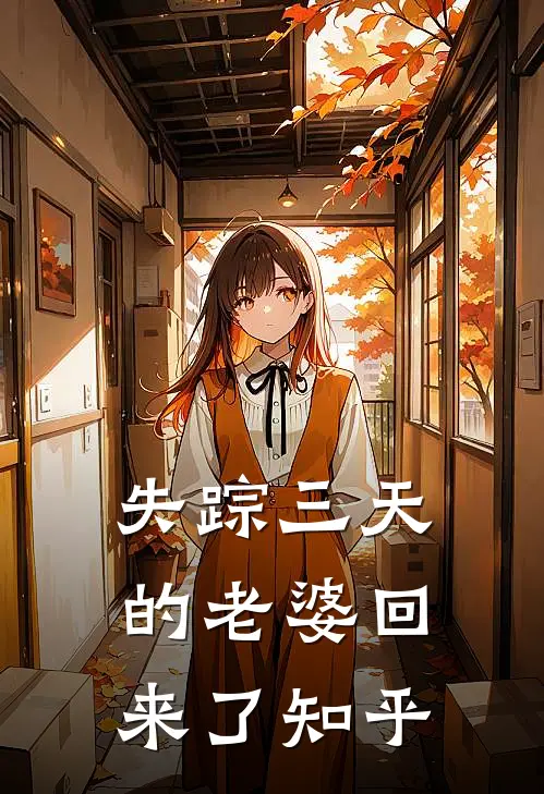 失踪三天的老婆回来了知乎