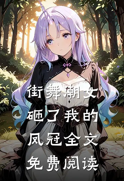 街舞潮女砸了我的凤冠全文免费阅读