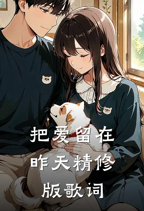 把爱留在昨天精修版歌词