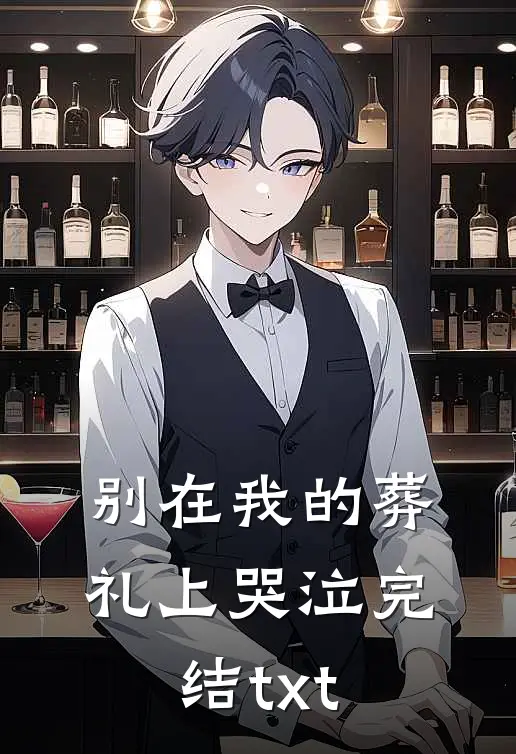 别在我的葬礼上哭泣完结txt
