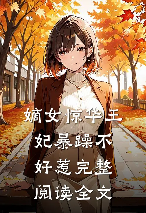 嫡女惊华王妃暴躁不好惹完整阅读全文