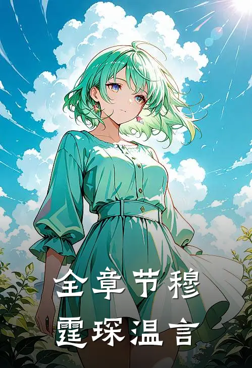 全章节穆霆琛温言