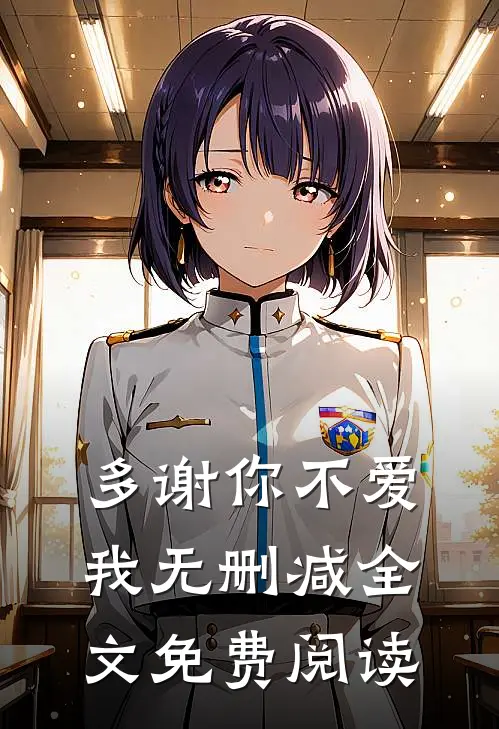 多谢你不爱我无删减全文免费阅读