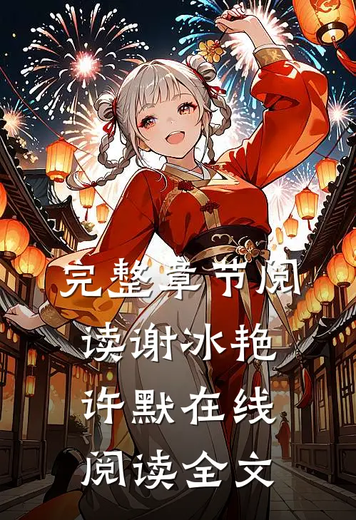 完整章节阅读谢冰艳许默在线阅读全文