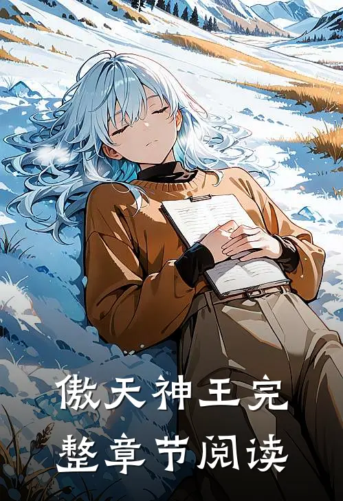 傲天神王完整章节阅读